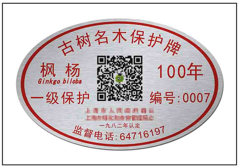 園林樹木二維碼銘牌標牌