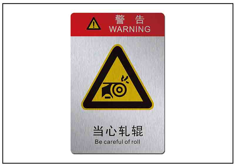 當心軋輥銘牌標牌